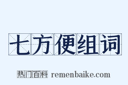 七方便组词是什么意思的图片